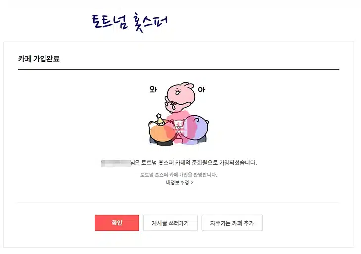 다음카페 가입하기 누구나 쉽게 가입하는 방법 2가지