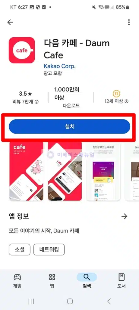 스마트폰에 다음카페 앱 설치하기, 최신 버전 업데이트 방법