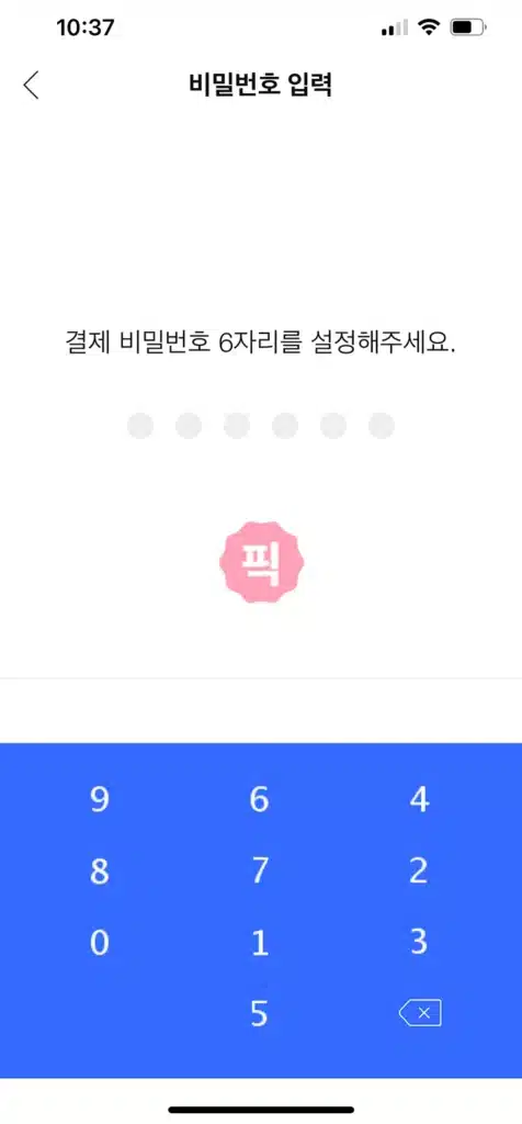 쿠팡 쿠페이 결제 비밀번호 찾기 및 변경 2가지 방법