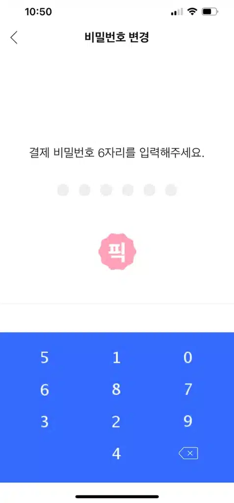 쿠팡 쿠페이 결제 비밀번호 찾기 및 변경 2가지 방법