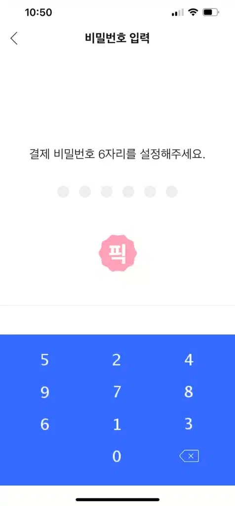 쿠팡 쿠페이 결제 비밀번호 찾기 및 변경 2가지 방법