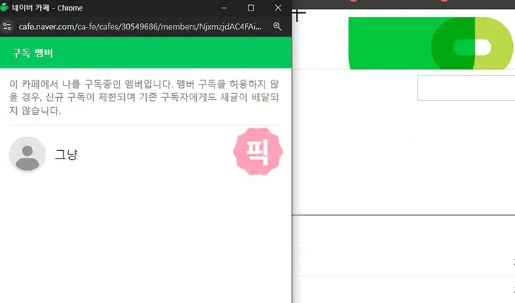 네이버카페 구독멤버 확인, 구독자 수까지 알아보는 2가지 방법