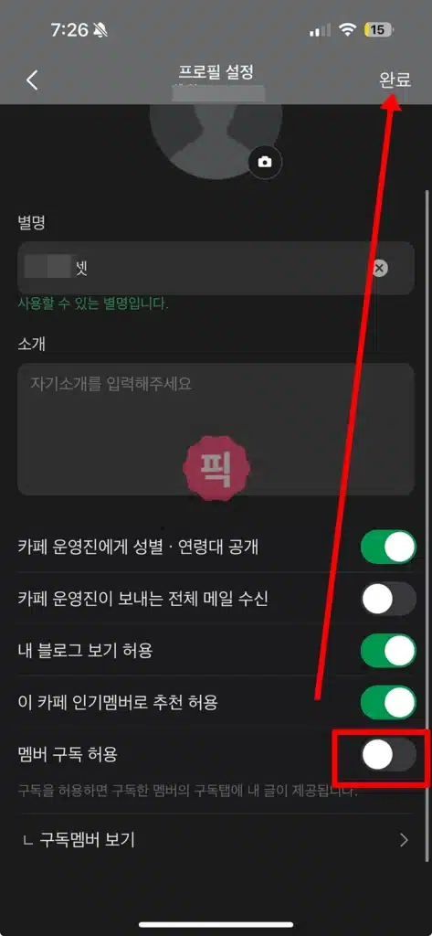 네이버카페 나를 구독 못하게 설정하는 방법, 이미 구독한 멤버는