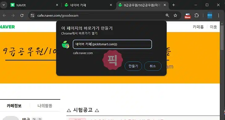 네이버카페 바로가기 만들기, 바탕화면과 홈화면에 추가하는 2가지 방법