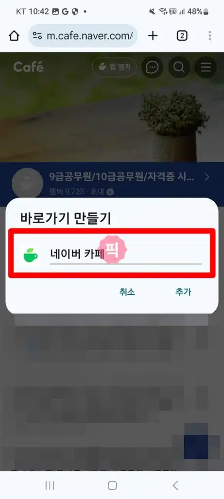 네이버카페 바로가기 만들기, 바탕화면과 홈화면에 추가하는 2가지 방법