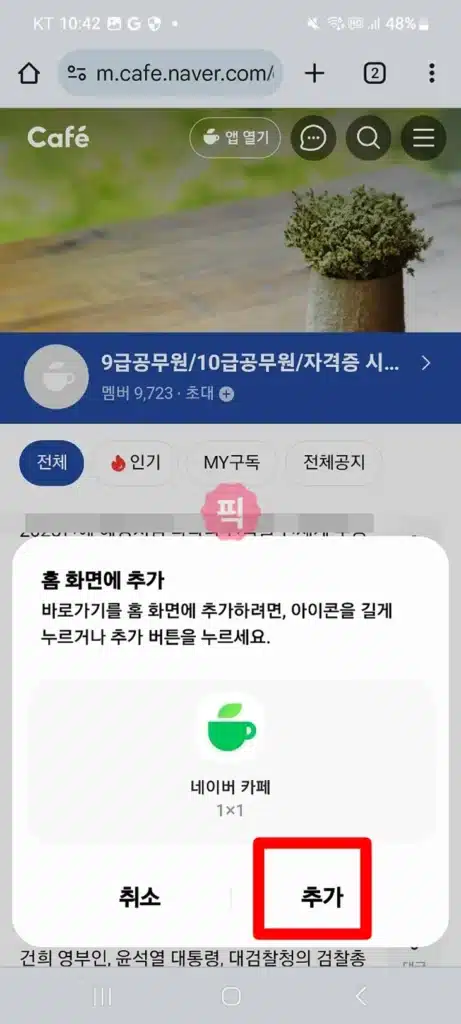 네이버카페 바로가기 만들기, 바탕화면과 홈화면에 추가하는 2가지 방법