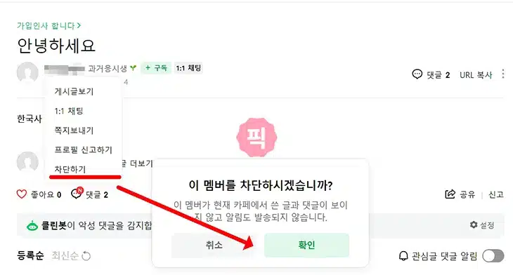 네이버카페 회원 차단 및 해제 2가지 방법, 차단하면 글 안보일까