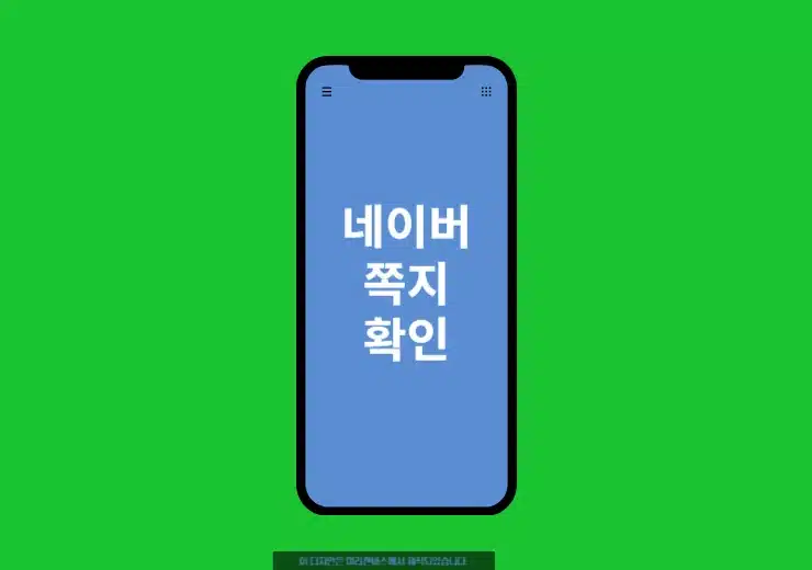 빠르게 네이버 쪽지 확인하는 3가지 방법 (PC·모바일 + 네이버카페) - 픽잇스마트