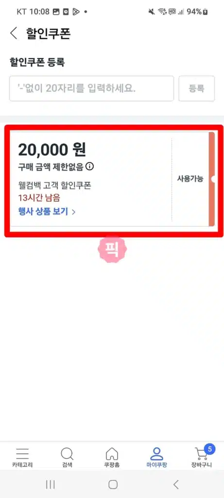 쿠팡 웰컴백 쿠폰 2만원 후기, 발급 주기, 조건, 주문취소시 재사용 총정리