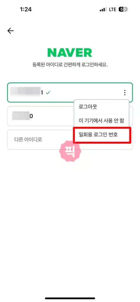 네이버 비번없이 일회용 로그인 및 로그아웃 방법 (QR코드, 일회용 번호)