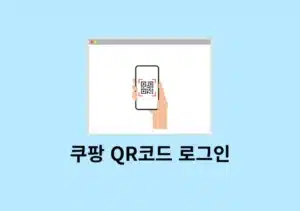 비번 필요 없는 쿠팡 QR코드 로그인 간편하게 1분 진행!