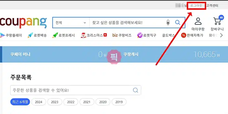 쿠팡 로그아웃 2가지 방법! 다른 기기에서 내 계정 강제 로그아웃하기