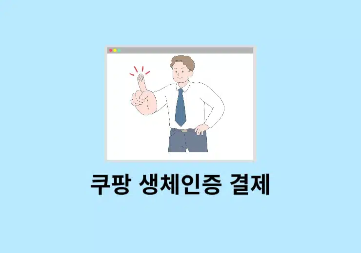 쿠팡 생체인증으로 결제 비번 없이 결제하는 3단계 방법