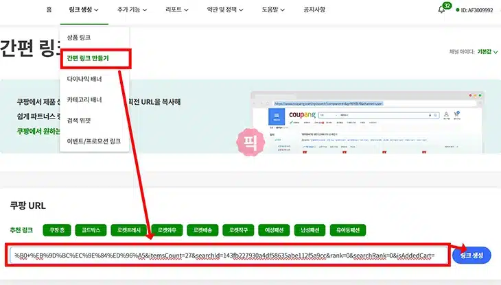 쿠팡 파트너스 하는 법, 링크 만들기 5가지