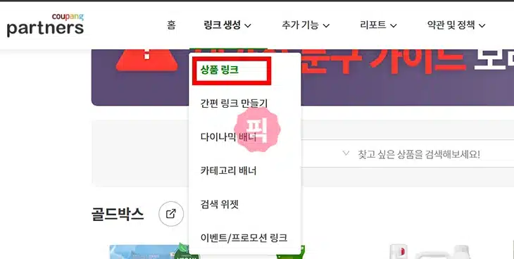 쿠팡 파트너스 하는 법, 링크 만들기 5가지