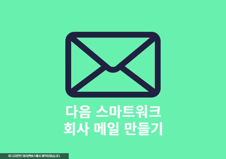 다음 스마트워크로 회사 메일 만들기 5분이면 신청 가능