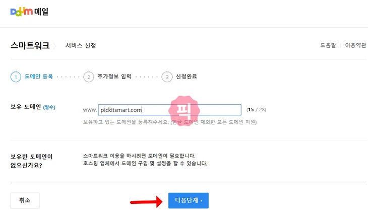 다음 스마트워크로 회사 메일 만들기 5분이면 신청 가능