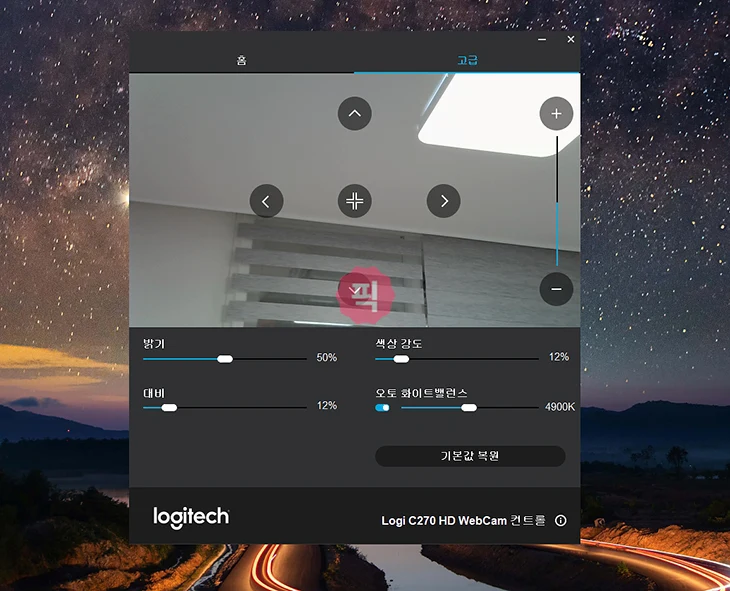로지텍 HD 웹캠 C270 사용 후기, 가성비 최고 첫 웹캠으로는 딱 좋음