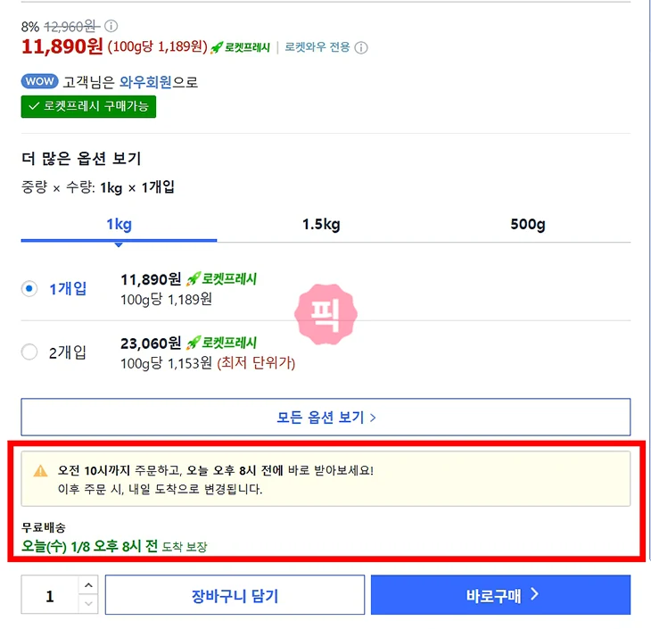 쿠팡 로켓와우 당일배송, 주문 마감 시간 & 도착 시간 1분 정리