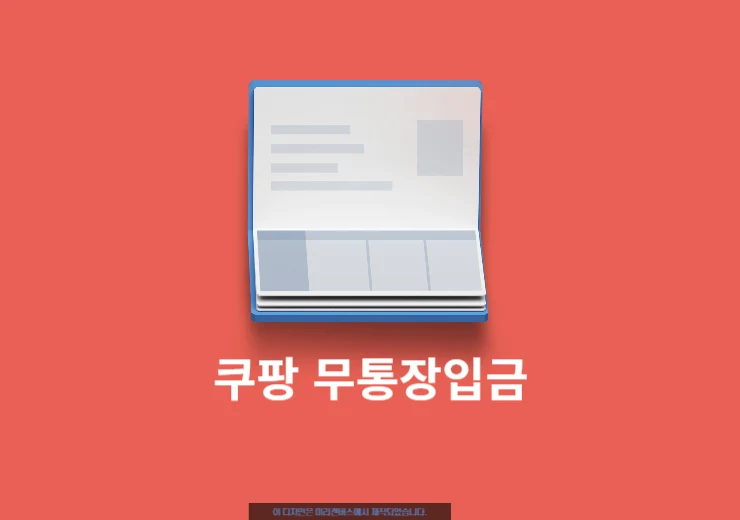 쿠팡 무통장입금 결제 및 환불 완벽 정리, 알아야 할 3가지