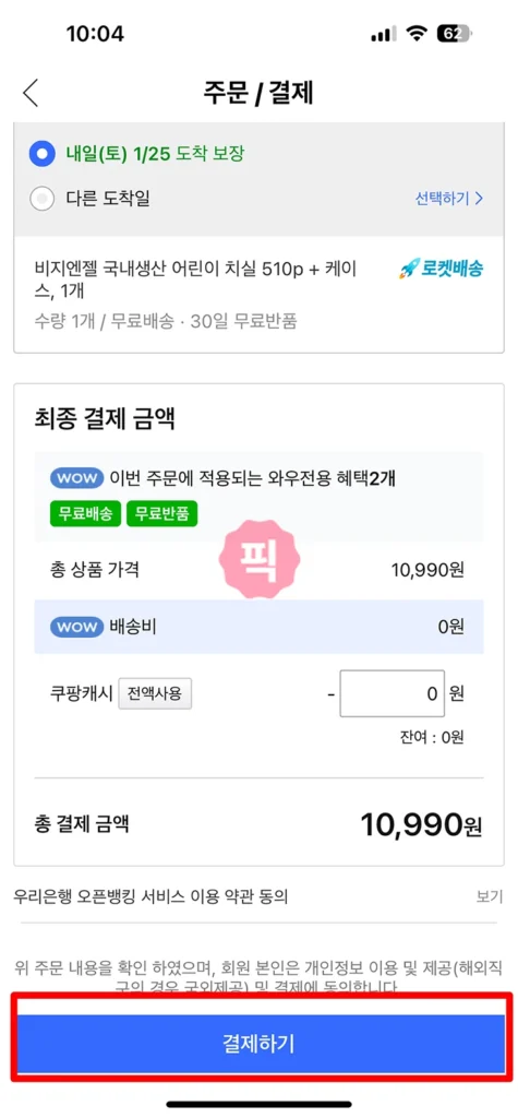 쿠팡 무통장입금 결제 및 환불 완벽 정리, 알아야 할 3가지