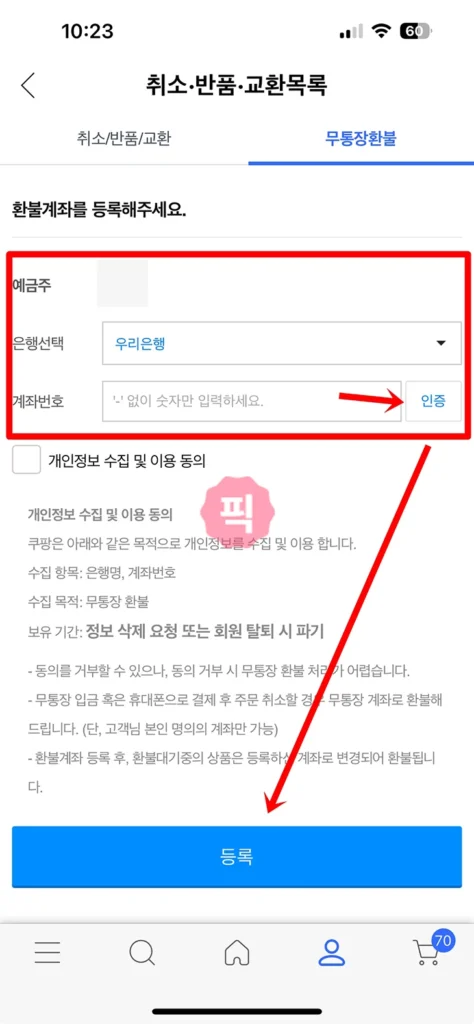 쿠팡 무통장입금 결제 및 환불 완벽 정리, 알아야 할 3가지