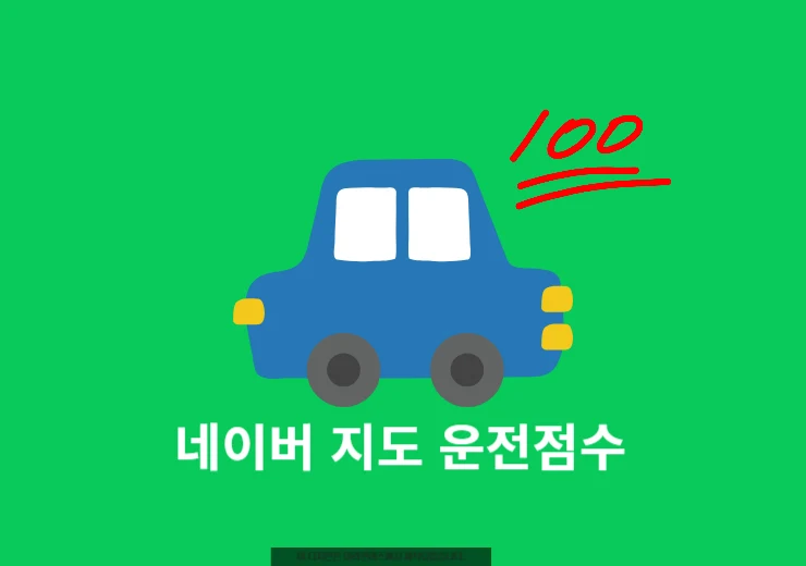 네이버 지도 운전점수 총정리! 점수 확인·초기화·올리는 법·보험 할인 4단계