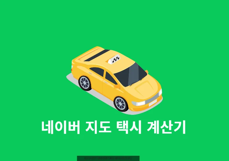 네이버 지도로 택시비 계산하는 2가지 방법! 할증 요금 포함 계산기