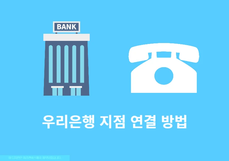 우리은행 지점 직원 바로 연결하는 방법 내선번호 3자리 찾기