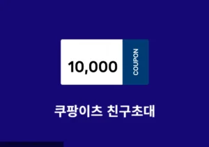 쿠팡이츠 친구초대 이벤트 참여 방법 (친구 2만원, 본인 1만원)