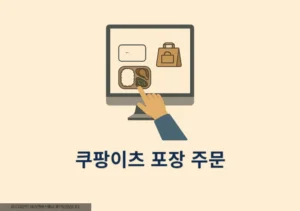 쿠팡이츠 포장 주문 방법과 수수료 총정리