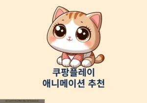 쿠팡플레이 애니 추천작 정리, 장르별 인기작부터 숨은 명작까지