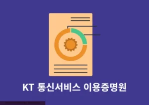 KT 통신서비스 이용증명원 인터넷으로 1분 발급 방법(가입 증명원)