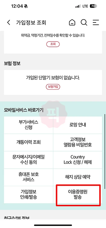 KT 통신서비스 이용증명원 인터넷으로 1분 발급 방법(가입 증명원)
