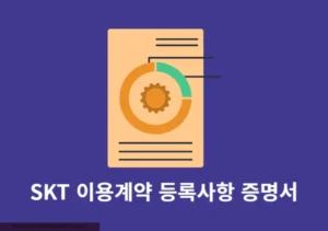 SKT 이용계약 등록사항 증명서 인터넷으로 발급 방법(PC, 모바일)