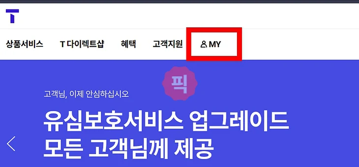 SKT 이용계약 등록사항 증명서 인터넷으로 발급 방법(PC, 모바일)