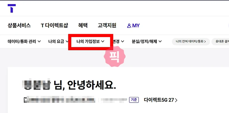 SKT 이용계약 등록사항 증명서 인터넷으로 발급 방법(PC, 모바일)