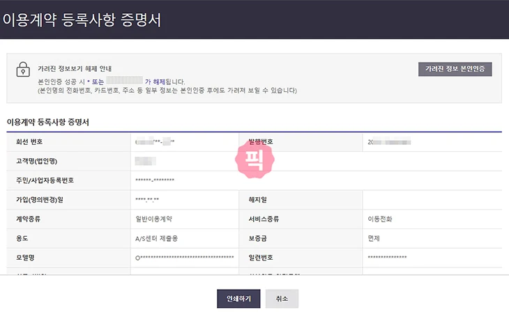 SKT 이용계약 등록사항 증명서 인터넷으로 발급 방법(PC, 모바일)