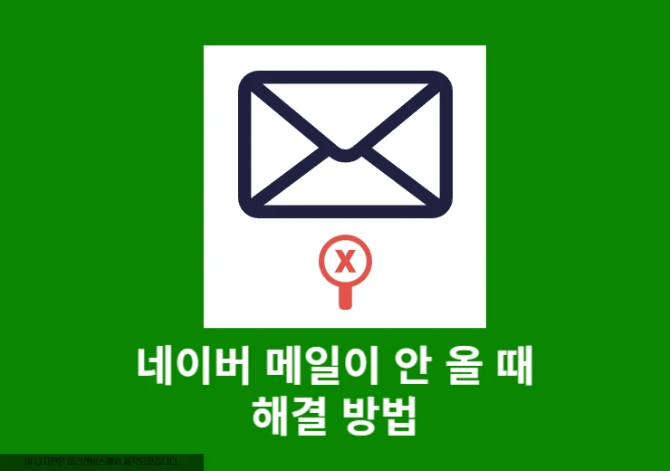 네이버 메일이 갑자기 안 올 때 해결하는 5가지 방법