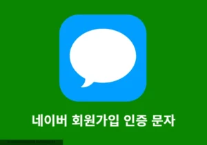 네이버 회원가입 인증번호 문자 안 올 때 이렇게 해결하세요