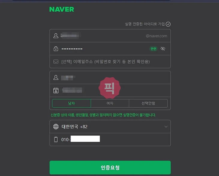 네이버 회원가입 인증번호 문자 안 올 때 이렇게 해결하세요