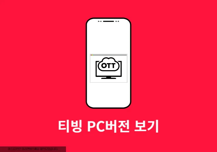 모바일에서 티빙 PC 버전으로 보기(링크 포함 웹 보기)