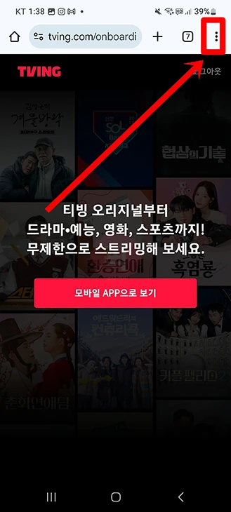 모바일에서 티빙 PC 버전으로 보기(링크 포함 웹 보기)-1