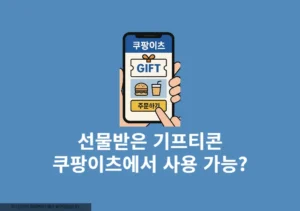 선물받은 기프티콘, 쿠팡이츠에서도 쓸 수 있을까 사용 가능 여부 정리