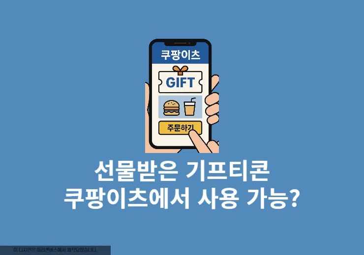 선물받은 기프티콘, 쿠팡이츠에서도 쓸 수 있을까 사용 가능 여부 정리