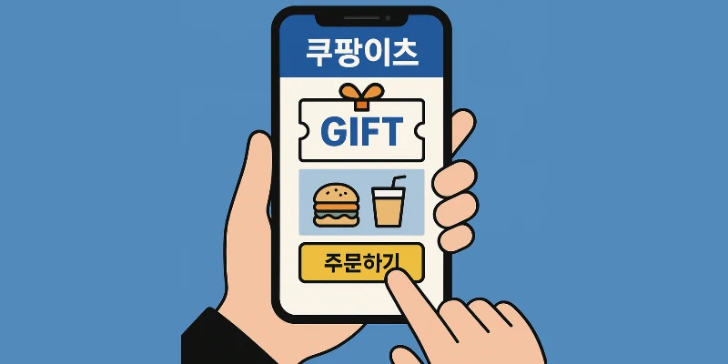선물받은 기프티콘, 쿠팡이츠에서도 쓸 수 있을까 사용 가능 여부 정리