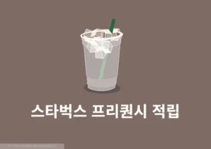 스타벅스 프리퀀시 적립 방법, 기준부터 꿀팁까지 한눈에 정리했습니다