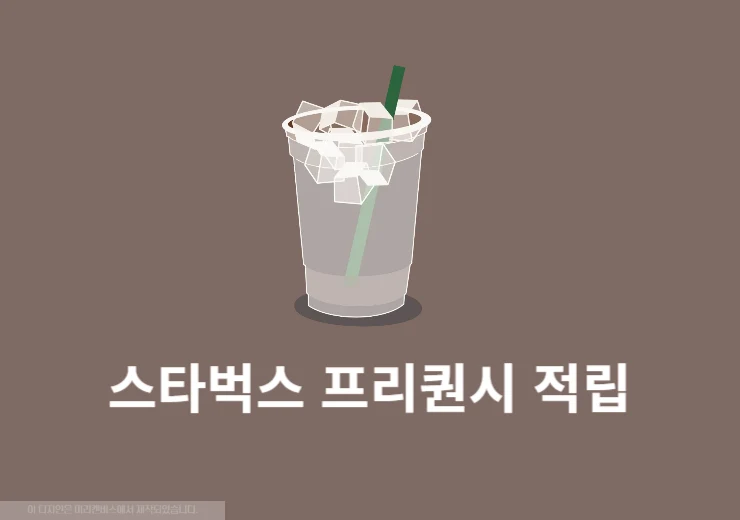 스타벅스 프리퀀시 적립 방법, 기준부터 꿀팁까지 한눈에 정리했습니다