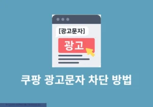 쿠팡 광고문자 차단 방법, 빠르게 수신거부하기