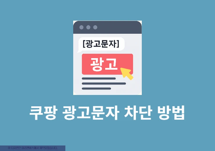 쿠팡 광고문자 차단 방법, 빠르게 수신거부하기